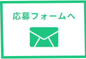 応募フォームへ